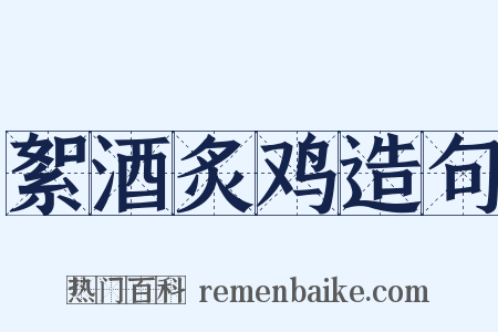 絮酒炙鸡造句是什么意思的图片